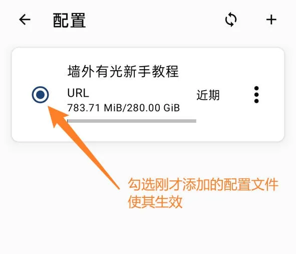 Clash Meta for Android勾选配置文件使其生效