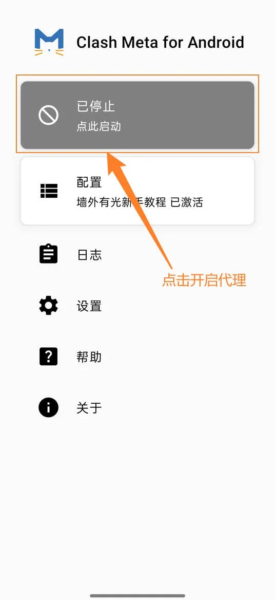 Clash Meta for Android主界面确认激活与点击开启代理