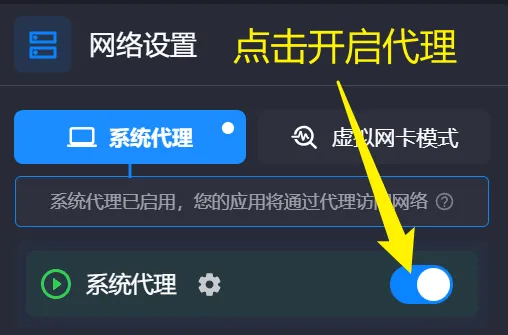 ClashVerge系统代理开启界面图片