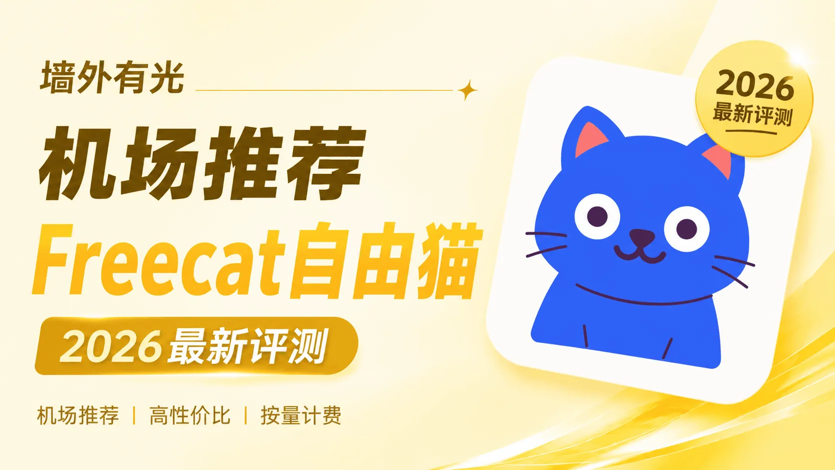 自由猫机场封面