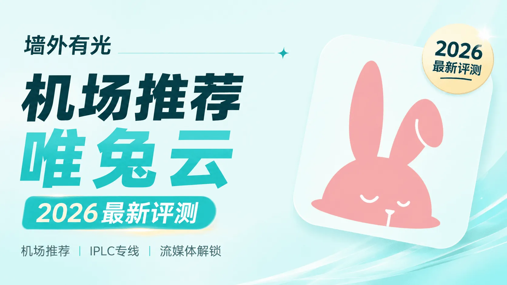 唯兔云机场封面