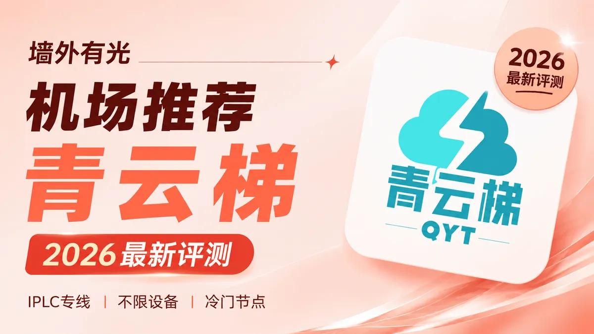 青云梯机场深度评测：老牌全 IPLC 专线与自研客户端避坑分析