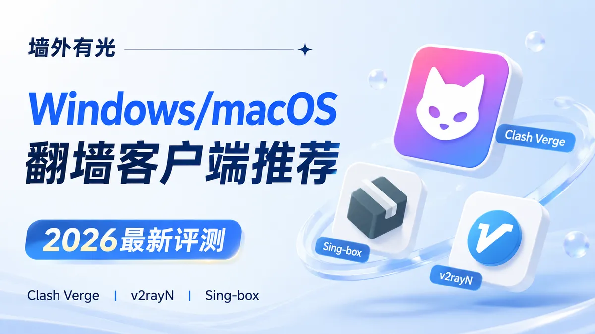 电脑翻墙软件推荐与对比:Clash Verge、v2rayN 与 Sing-box 选型