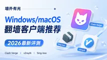 电脑翻墙软件推荐与对比:Clash Verge、v2rayN 与 Sing-box 选型