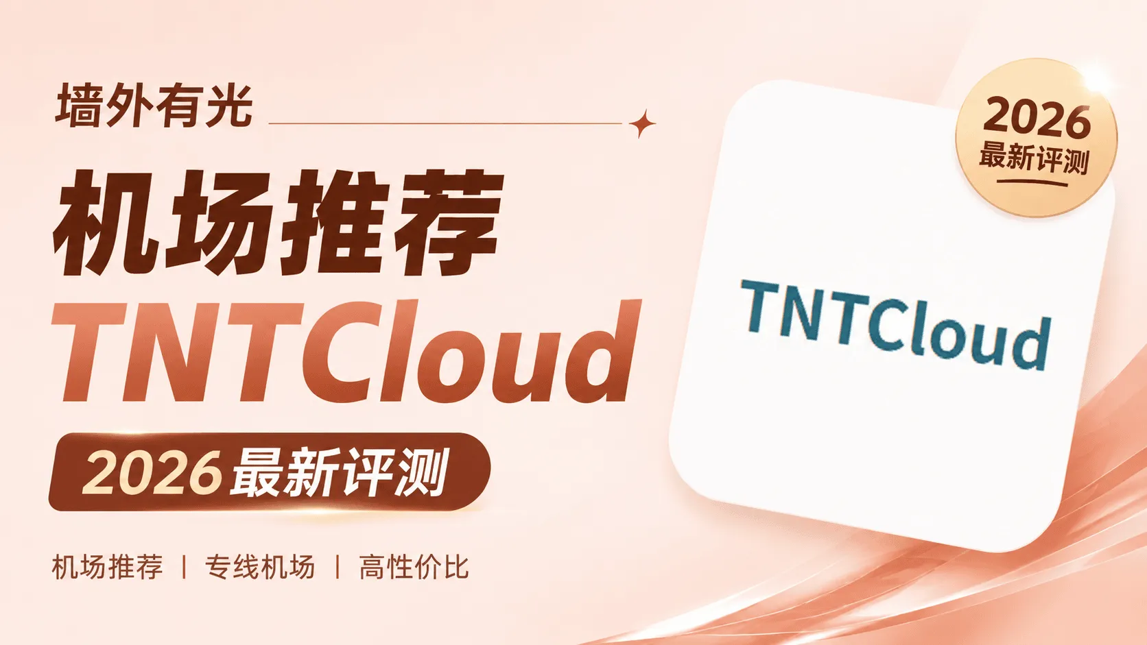 TNTCloud机场封面