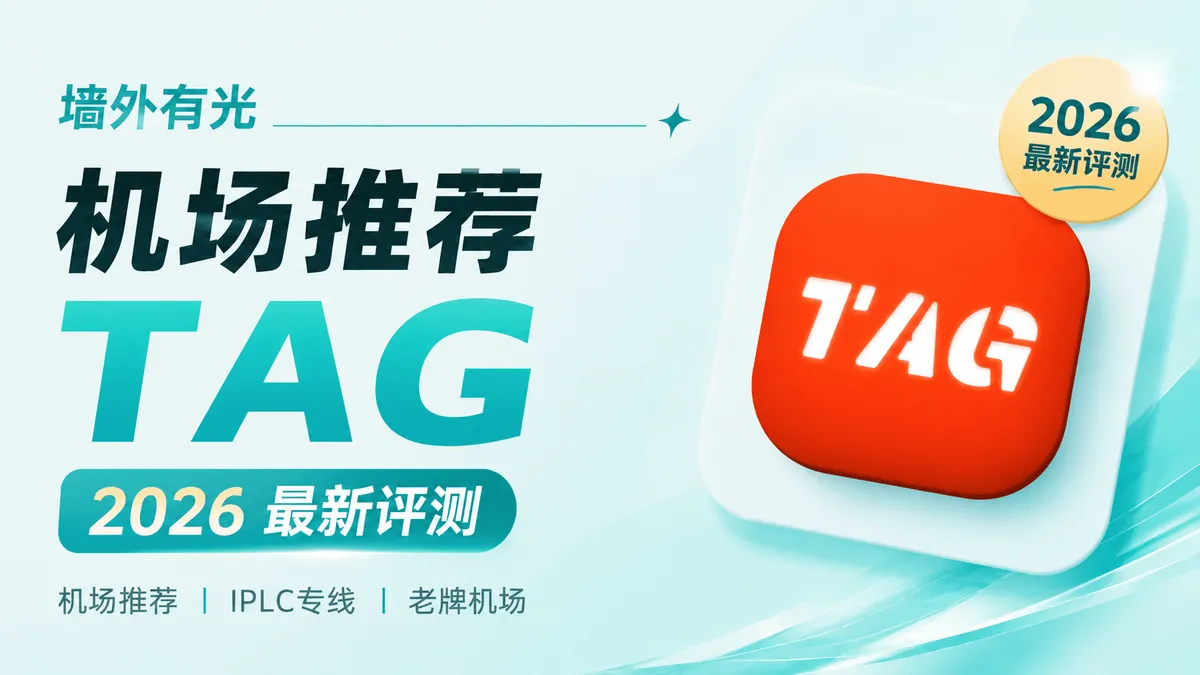 TAG 机场深度评测:9年老牌全 IEPL 专线与全球节点深度实测