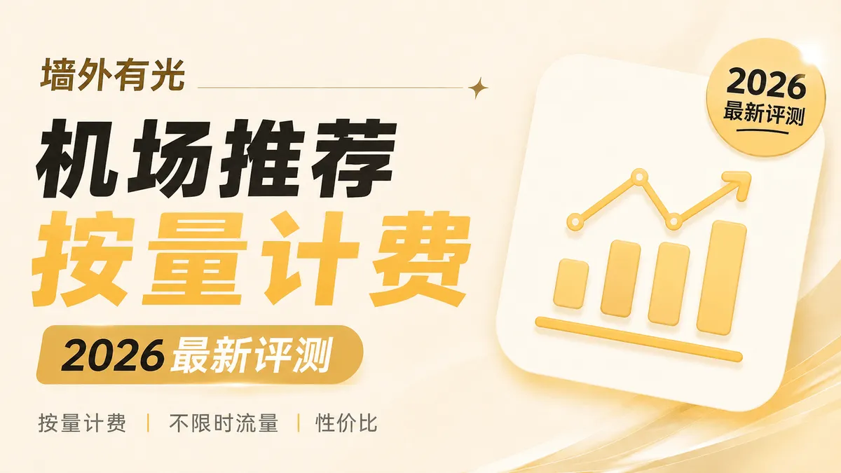2026按量计费不限时机场推荐：永久流量包与轻量备用梯子首选