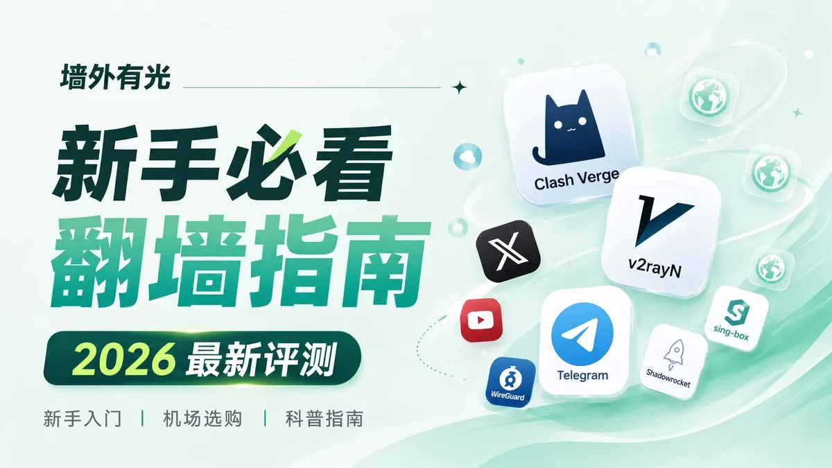 新手翻墙完全入门指南：从科学上网原理到机场选型避坑必看
