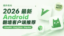 安卓翻墙软件推荐与对比:Clash Meta、v2rayNG 与 Sing-box 选型