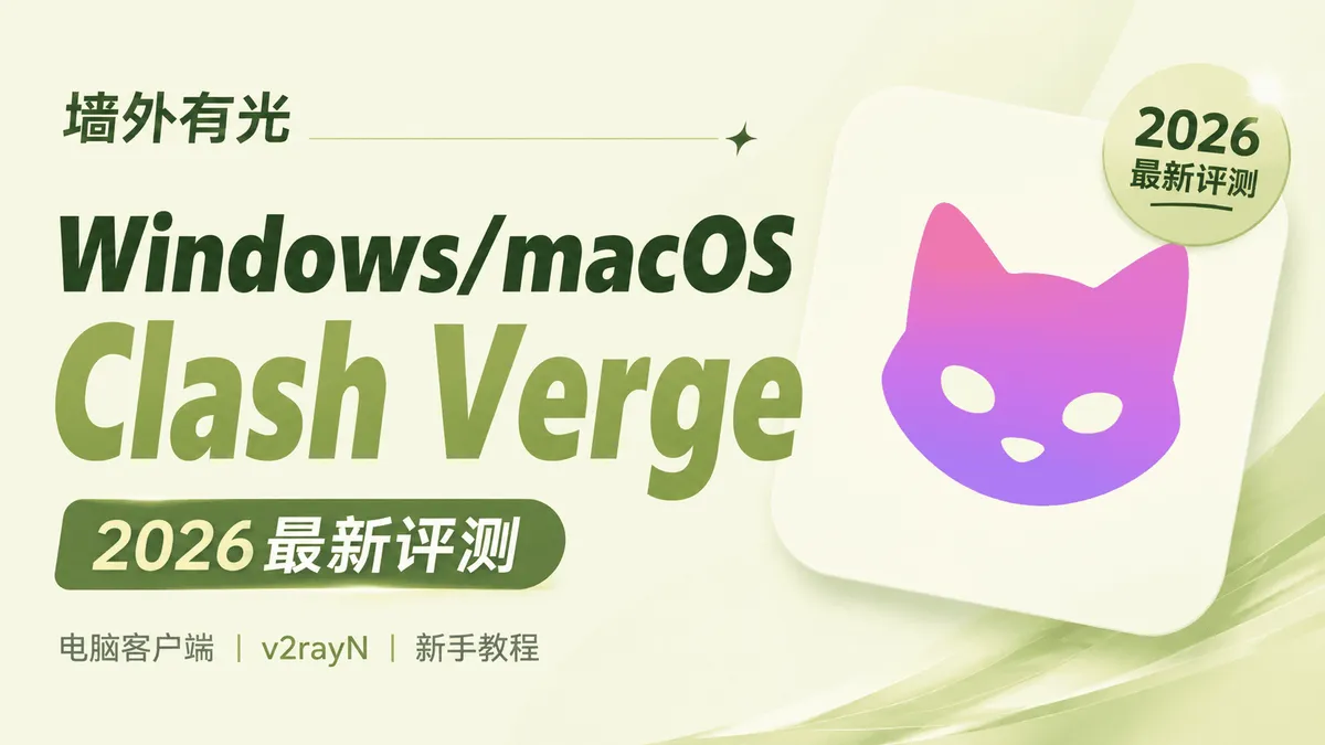 Clash Verge Rev 快速上手教程:从下载安装到订阅分流配置指南