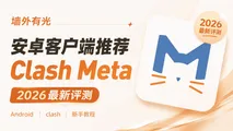 Clash Meta for Android (CMFA) 安卓客户端安装与订阅配置教程