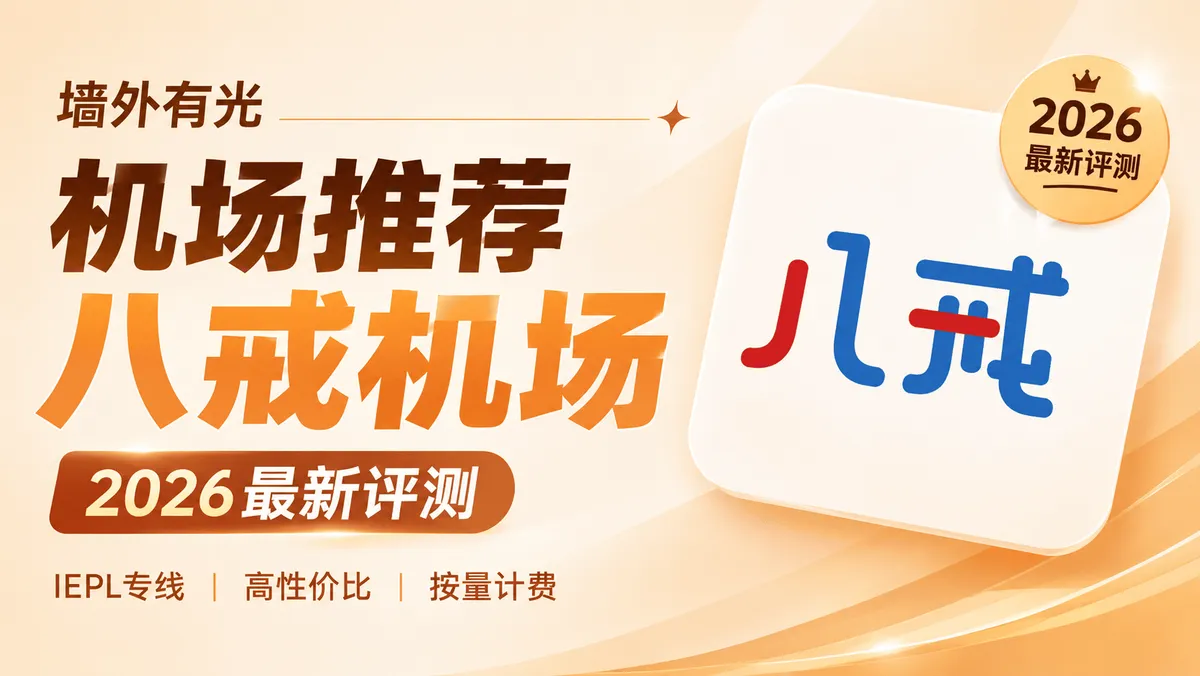 八戒机场怎么样?高性价比 IEPL 专线、AI 优化与按量周期双计费