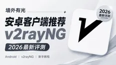 v2rayNG 安卓客户端新手教程:下载安装、订阅导入与分流配置
