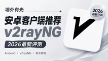 v2rayNG 安卓客户端新手教程:下载安装、订阅导入与分流配置