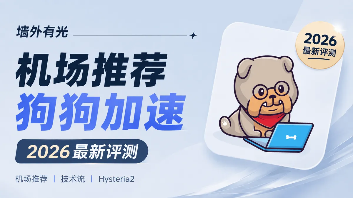 狗狗加速机场深度评测:Hysteria2 与 AnyTLS 抗封锁线路实测