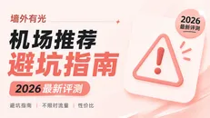 2026年10月最新机场跑路黑名单与避坑指南(严查风波下千万别盲目年付!)
