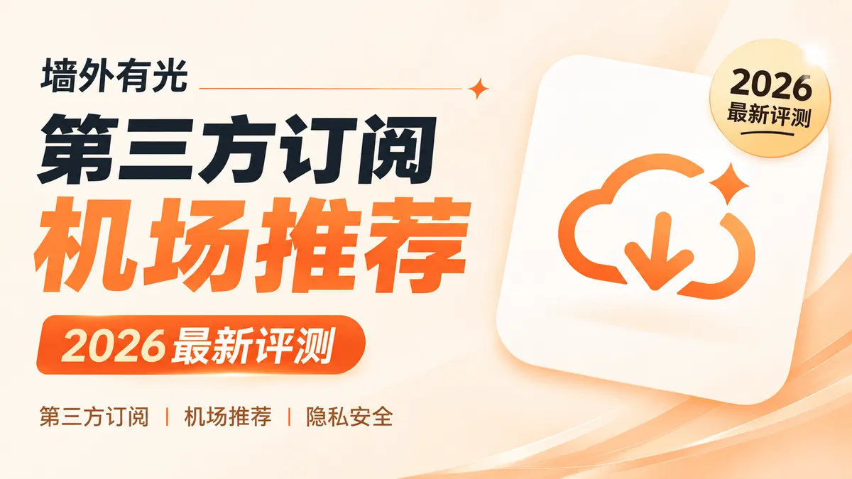 机场为什么都在推自研App?安全吗?2026还有哪些支持第三方订阅的机场?
