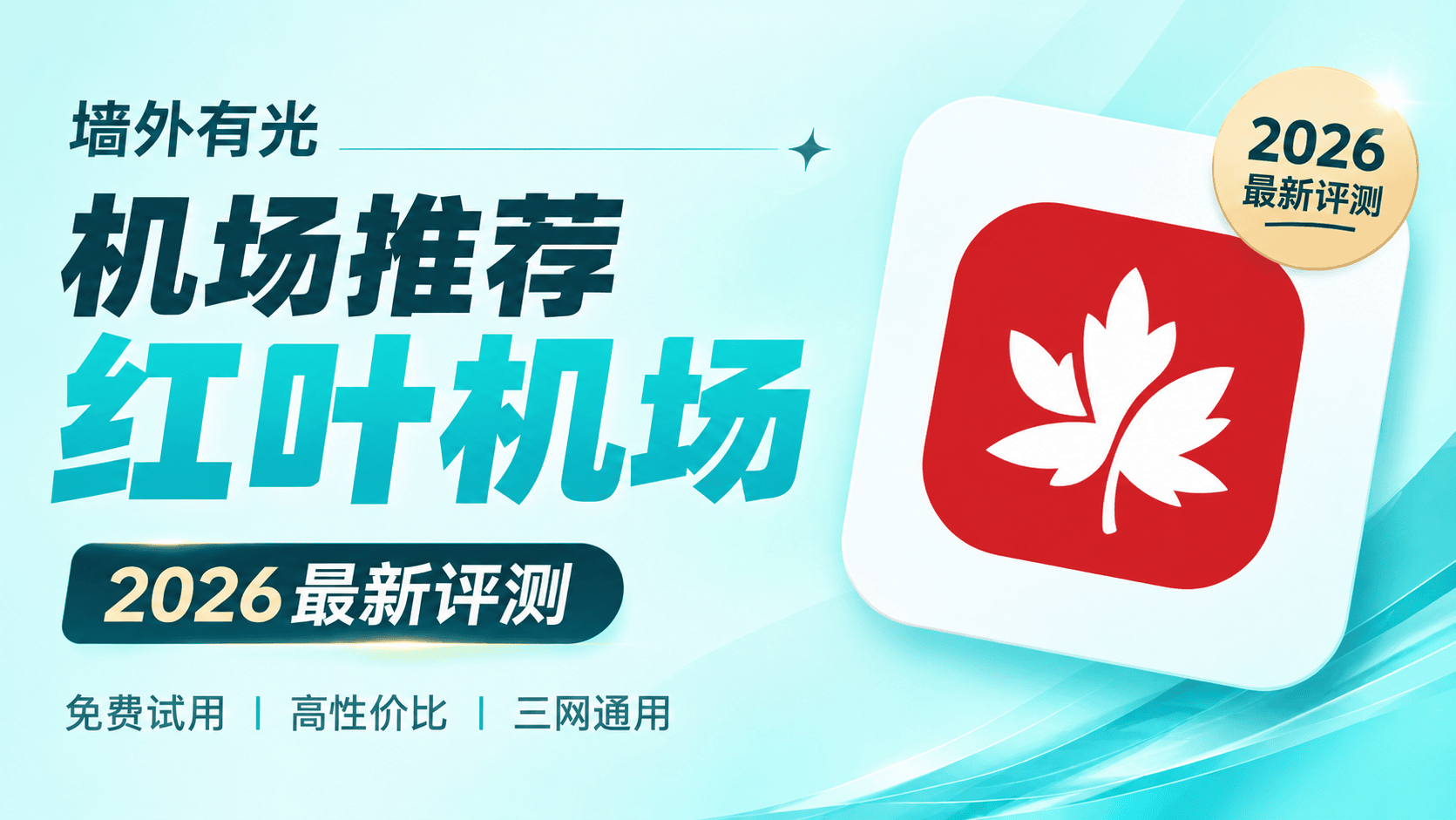 Vmess Android 红叶机场评测:10元BGP三网优化与19.8元IPLC专线多档位套餐 - 墙外有光