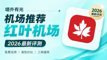 红叶机场评测:10元BGP三网优化与19.8元IPLC专线多档位套餐