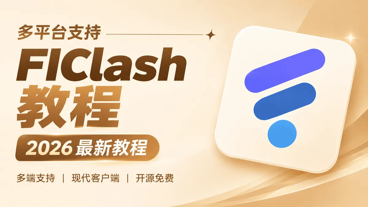 FlClash 跨平台开源客户端上手教程：新一代颜值与性能兼备代理神器