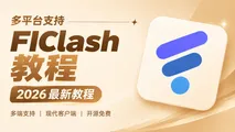 FlClash 跨平台开源客户端上手教程:新一代颜值与性能兼备代理神器