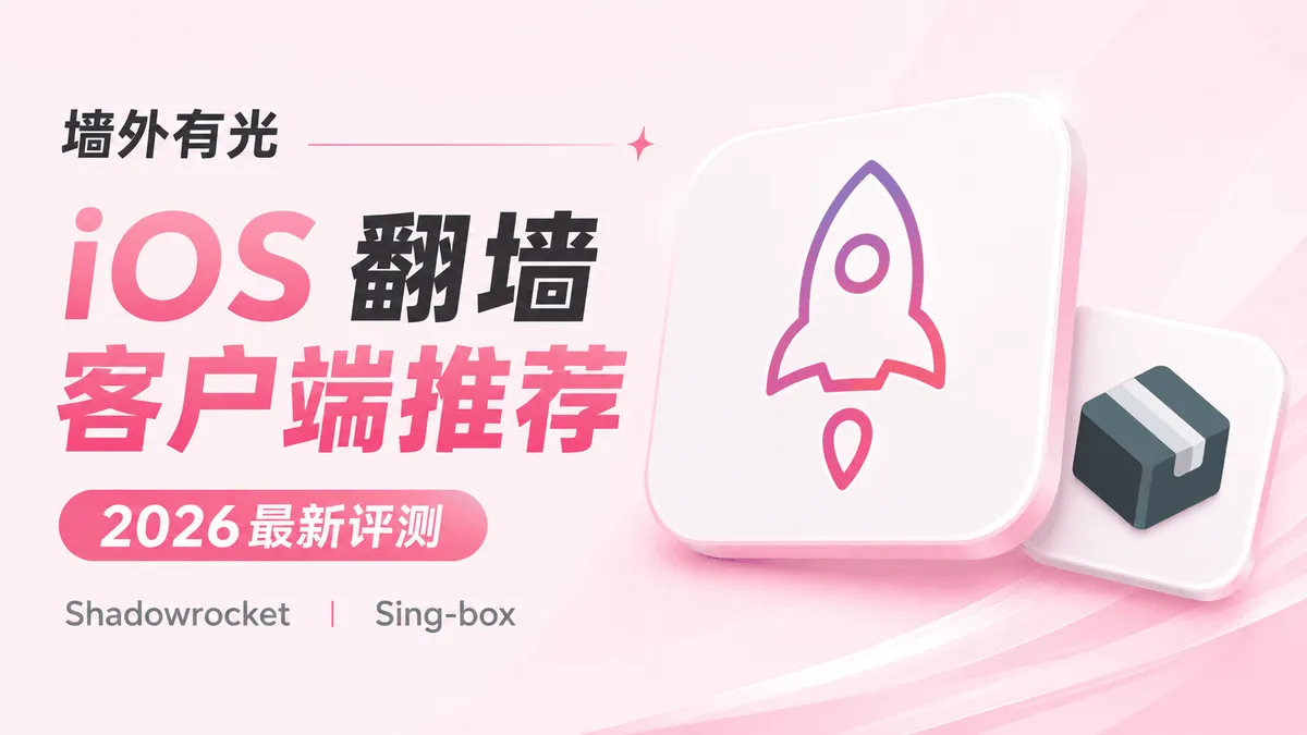 iOS 苹果翻墙软件推荐与对比:Shadowrocket 小火箭与 Sing-box 选型