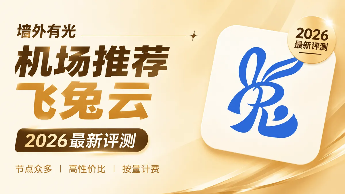 飞兔云评测:9.9元高性价比中转机场,按量/周期双计费模式
