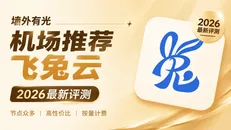 飞兔云评测:9.9元高性价比中转机场,按量/周期双计费模式