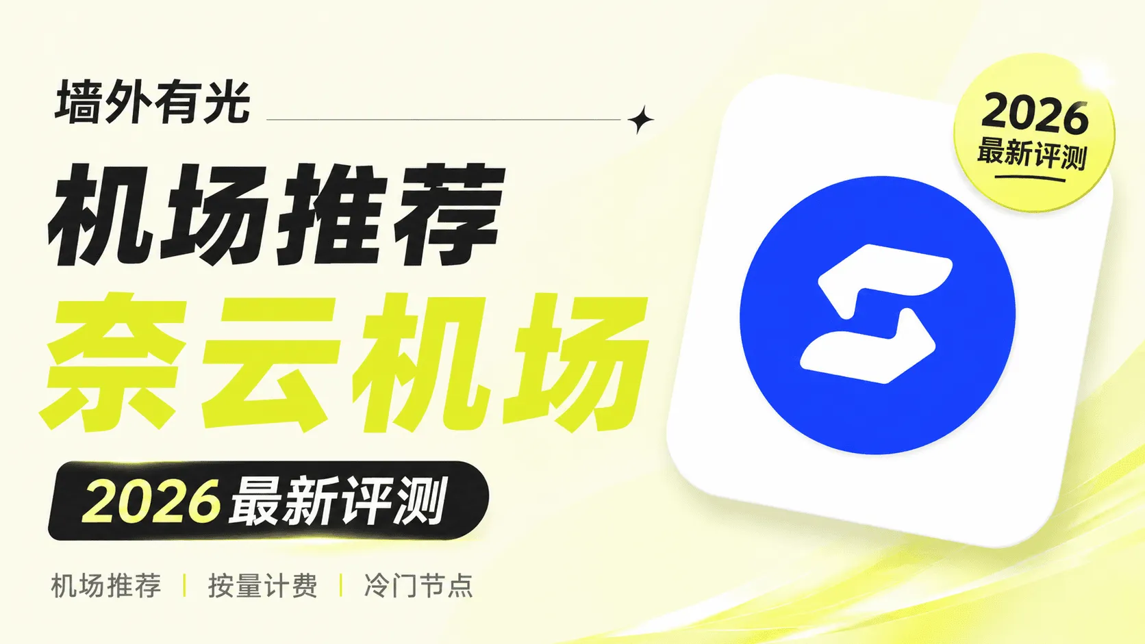 奈云机场封面