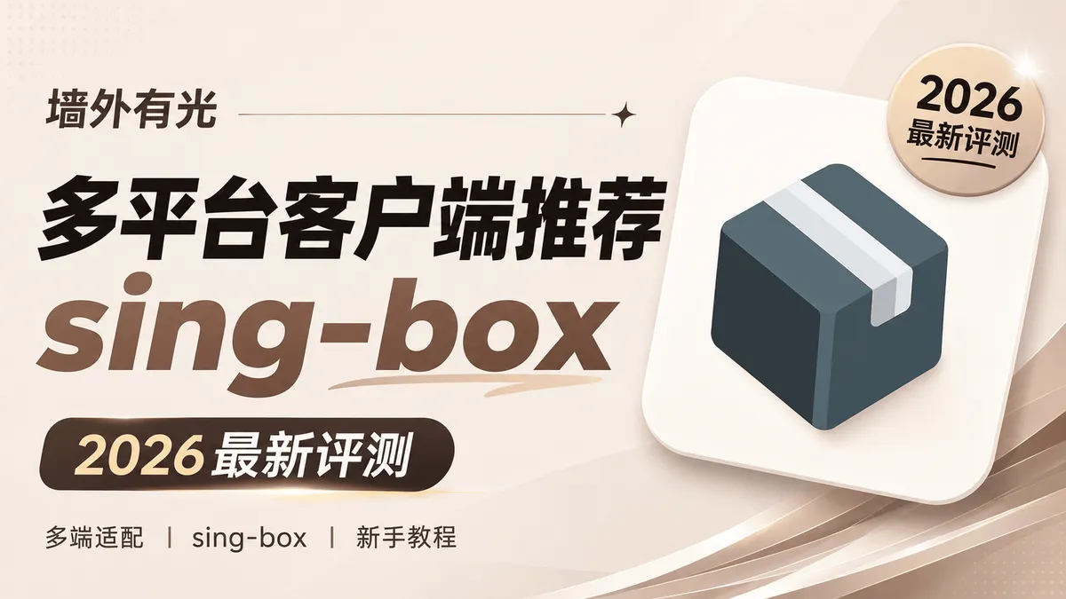 Sing-box 新手极简配置教程:手机与电脑跨平台客户端使用指南