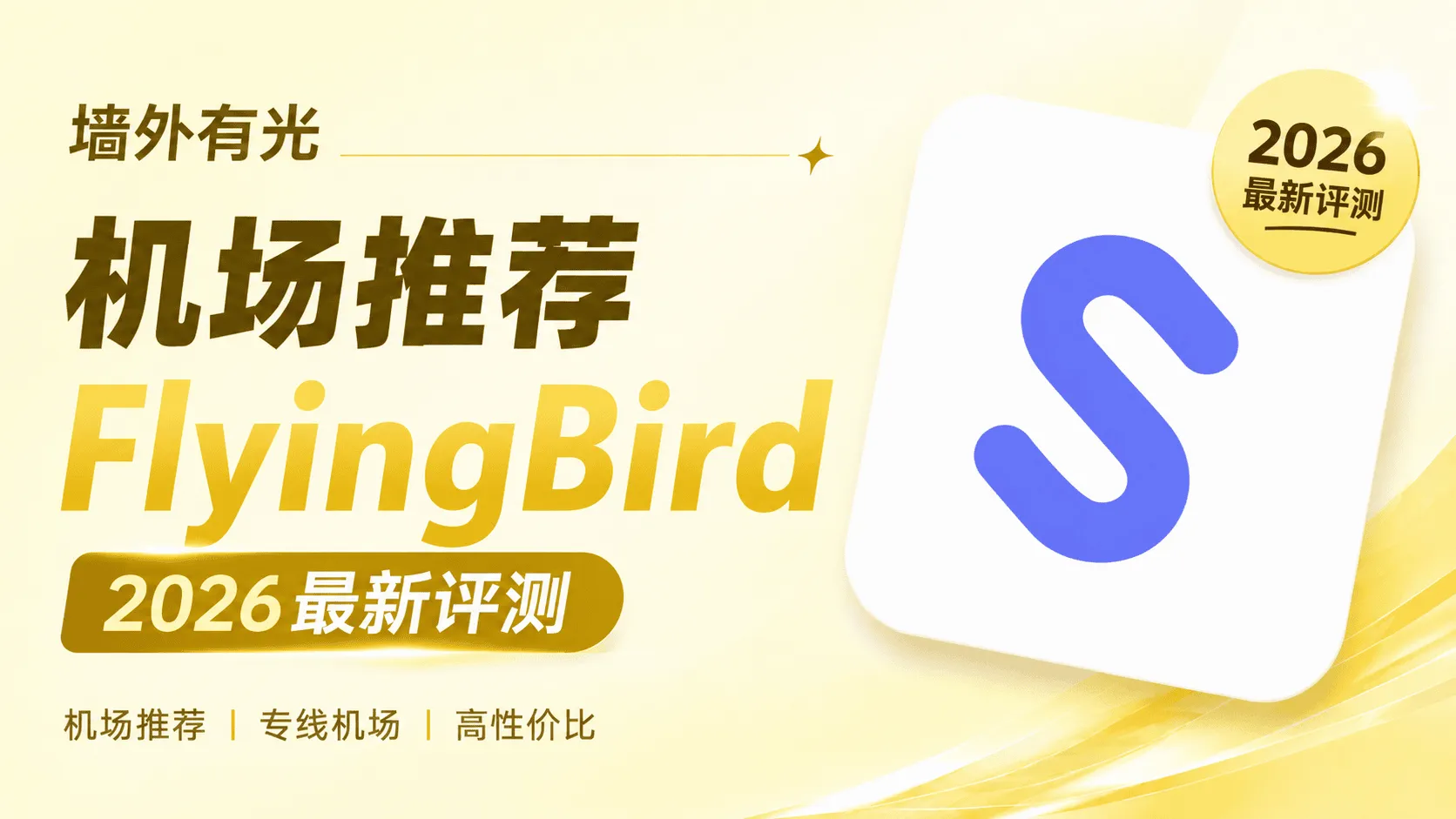 FlyingBird机场封面