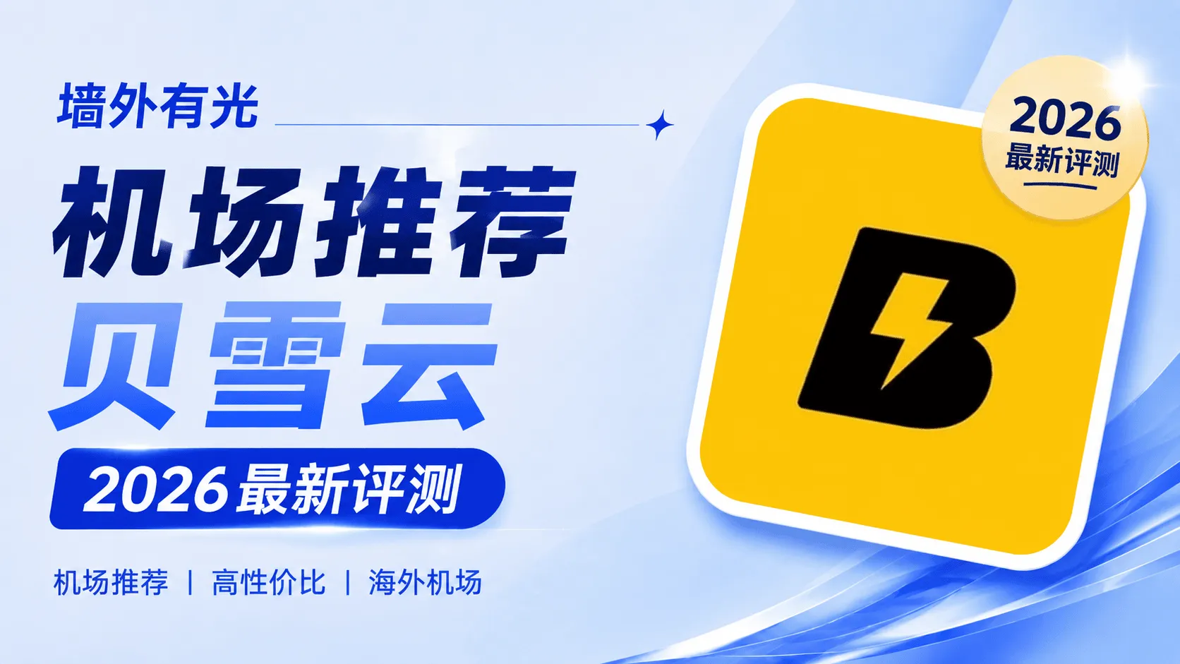 贝雪云机场封面