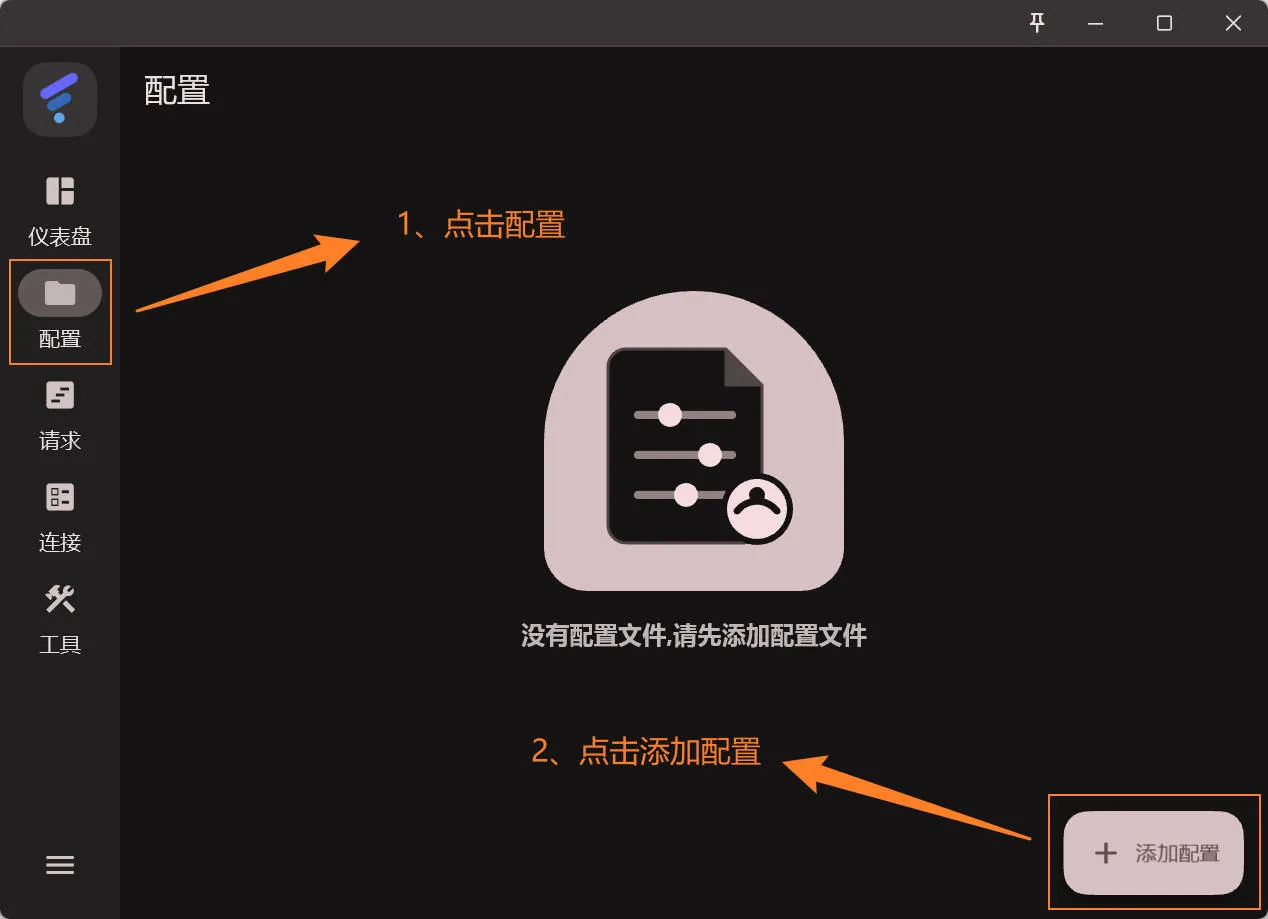 点击配置并添加新配置