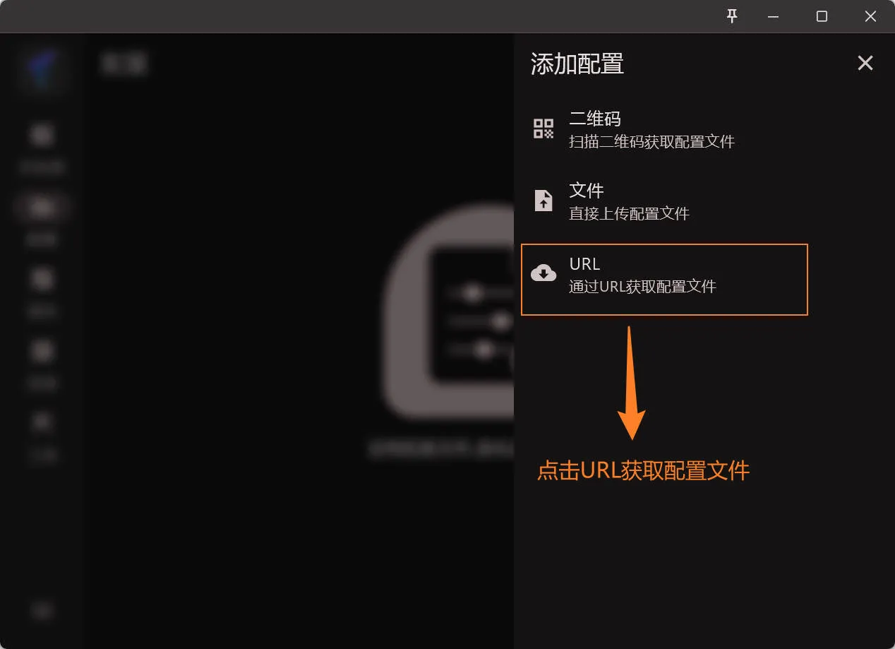 选择通过URL获取配置文件