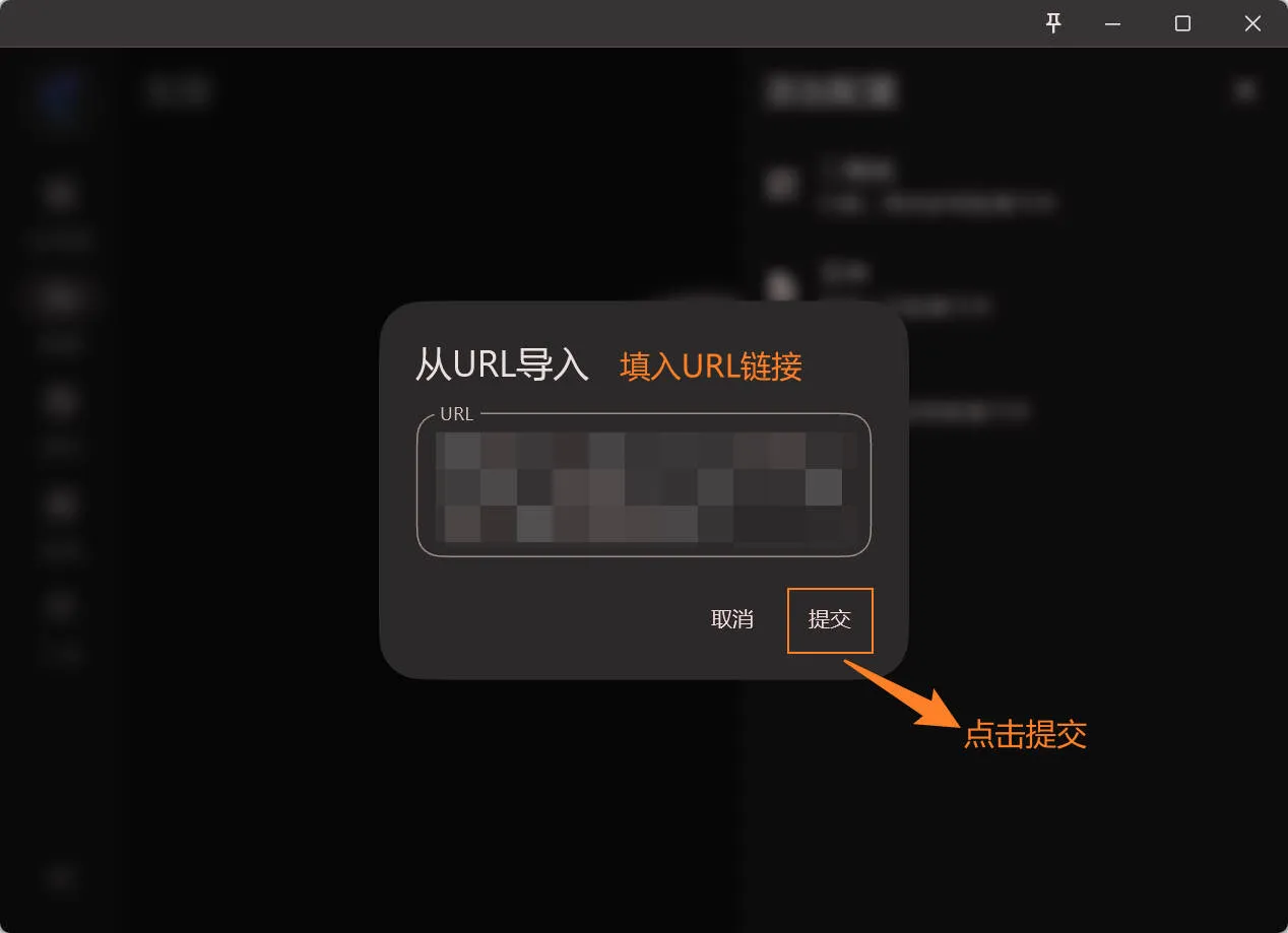 填入订阅链接并点击提交