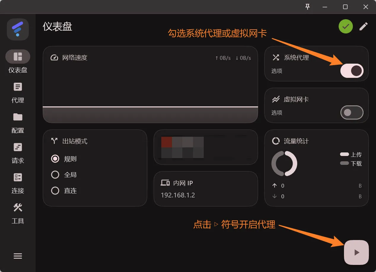 勾选系统代理或虚拟网卡并点击启动按钮