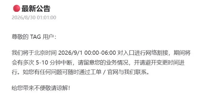 TAG官网 8 月 30 日割接维护公告截图
