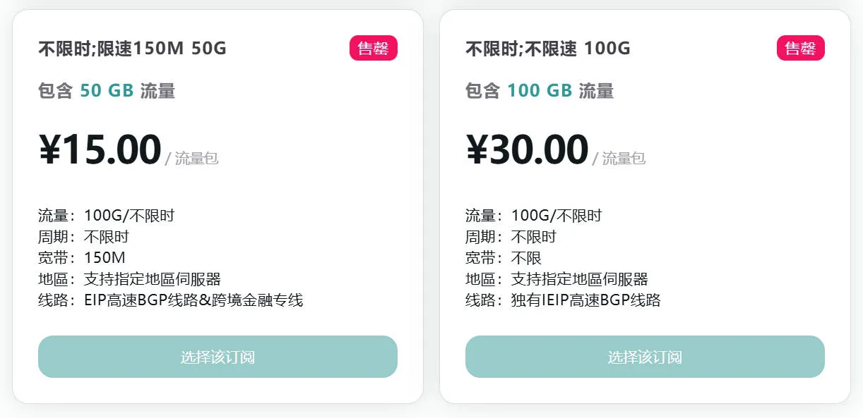 红叶机场官网订阅套餐售罄截屏