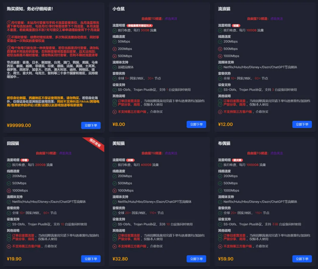 Freecat月付套餐截屏