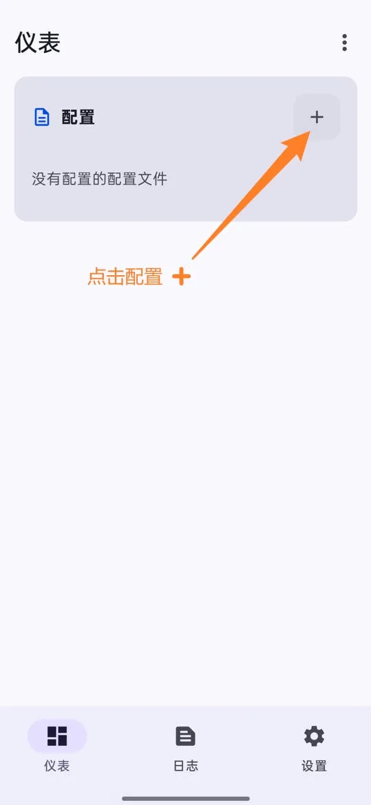 Sing-box手机端点击配置加号