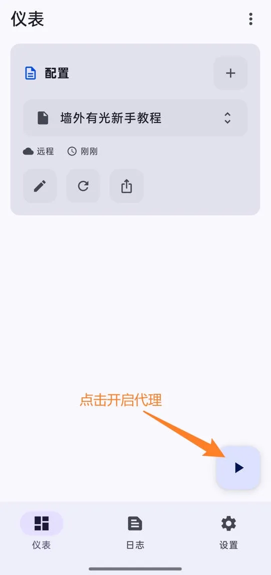 Sing-box手机端开启代理连接