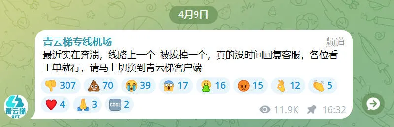 青云梯官方 TG 群 4 月 9 日回应截图
