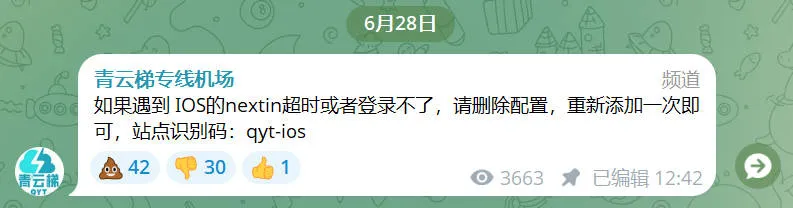 青云梯官方 TG 群 6 月 28 日 iOS 公告截图