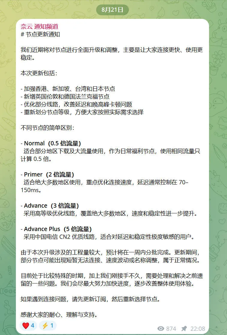 奈云官方通知频道 8 月 21 日公告截图