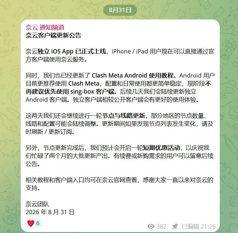 奈云官方通知频道 8 月 31 日公告截图