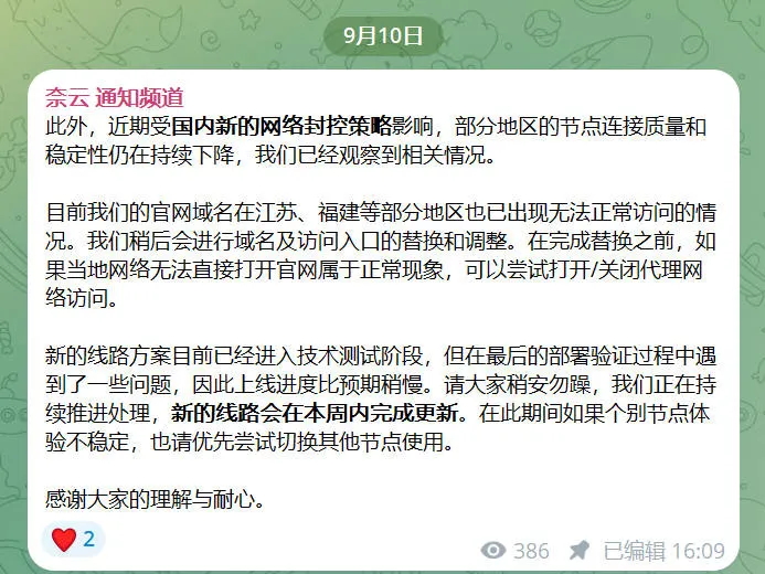 奈云官方通知频道 9 月 10 日公告截图