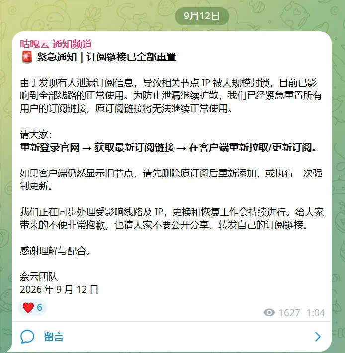 咕嘎云官方通知频道 9 月 12 日公告截图