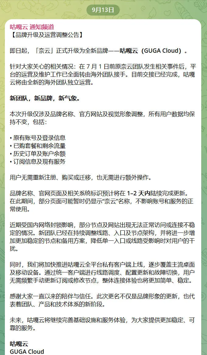 咕嘎云官方通知频道 9 月 13 日品牌升级公告截图