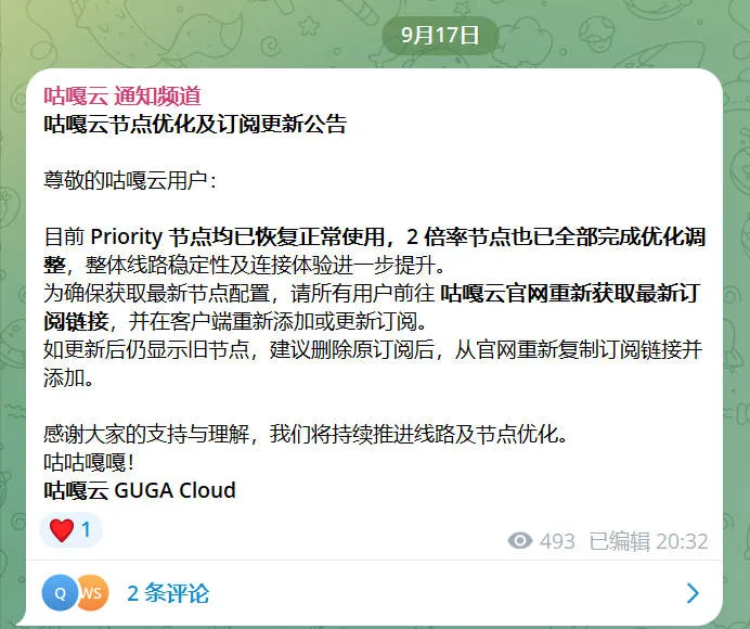 咕嘎云官方通知频道 9 月 17 日公告截图