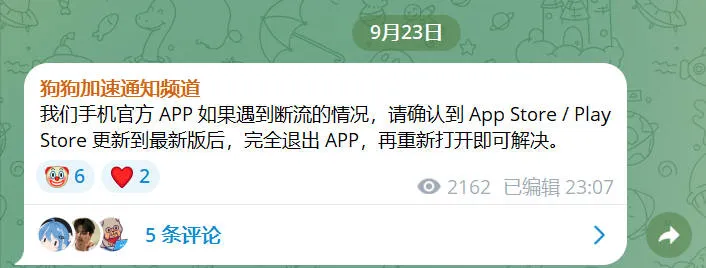 狗狗加速官方 TG 频道 9 月 23 日公告截图